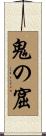 鬼の窟 Scroll