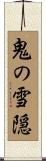 鬼の雪隠 Scroll