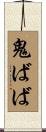 鬼ばば Scroll