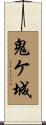 鬼ケ城 Scroll
