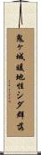 鬼ヶ城暖地性シダ群落 Scroll