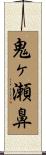 鬼ヶ瀬鼻 Scroll