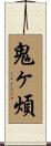 鬼ヶ煩 Scroll