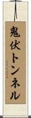 鬼伏トンネル Scroll