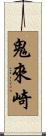 鬼來崎 Scroll