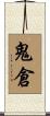 鬼倉 Scroll