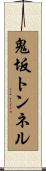 鬼坂トンネル Scroll