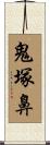 鬼塚鼻 Scroll