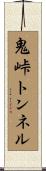 鬼峠トンネル Scroll