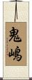 鬼嶋 Scroll