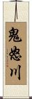 鬼怒川 Scroll