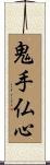 鬼手仏心 Scroll