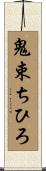 鬼束ちひろ Scroll