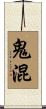 鬼混 Scroll