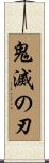鬼滅の刃 Scroll