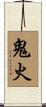 鬼火 Scroll