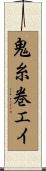 鬼糸巻エイ Scroll