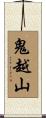 鬼越山 Scroll