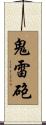 鬼雷砲 Scroll