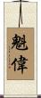 魁偉 Scroll