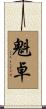 魁卓 Scroll