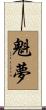 魁夢 Scroll
