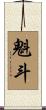 魁斗 Scroll