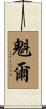 魁爾 Scroll