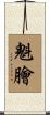 魁膾 Scroll