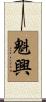 魁興 Scroll