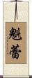 魁蕾 Scroll