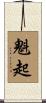 魁起 Scroll