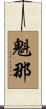 魁那 Scroll
