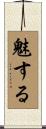 魅する Scroll