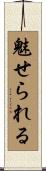 魅せられる Scroll