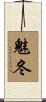 魅冬 Scroll