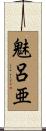 魅呂亜 Scroll