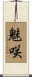 魅咲 Scroll