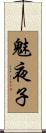 魅夜子 Scroll
