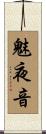魅夜音 Scroll