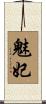 魅妃 Scroll