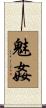 魅姦 Scroll