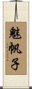 魅帆子 Scroll