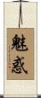 魅惑 Scroll