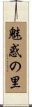 魅惑の里 Scroll