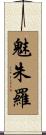 魅朱羅 Scroll