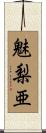 魅梨亜 Scroll