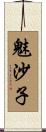 魅沙子 Scroll