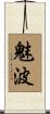 魅波 Scroll