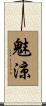 魅涼 Scroll